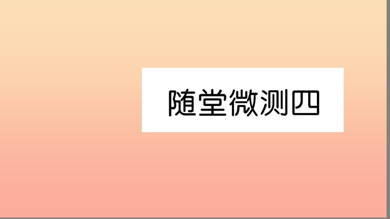 六年级语文上册 第四组随堂微测习题课件 新人教版.ppt_第1页