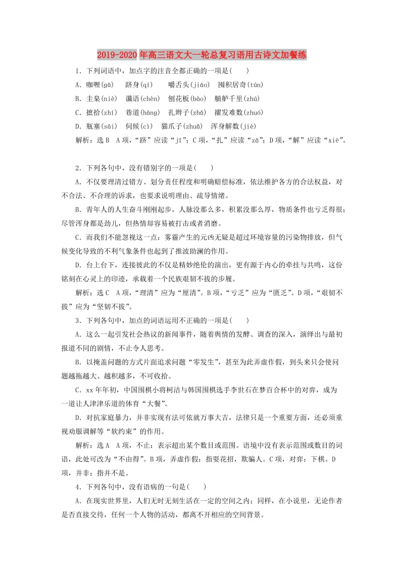 2019-2020年高三语文大一轮总复习语用古诗文加餐练.doc_第1页