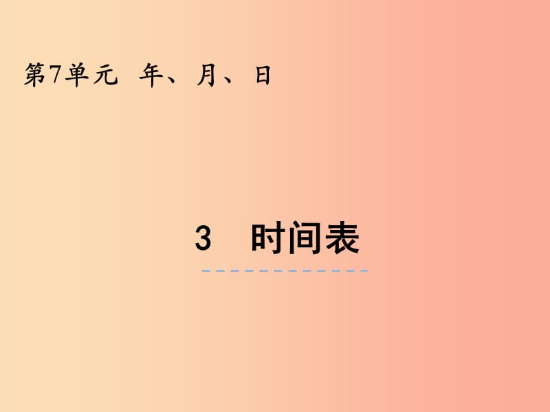 三年级数学上册 第七单元 年、月、日 7.3 时间表课件 北师大版.ppt_第1页