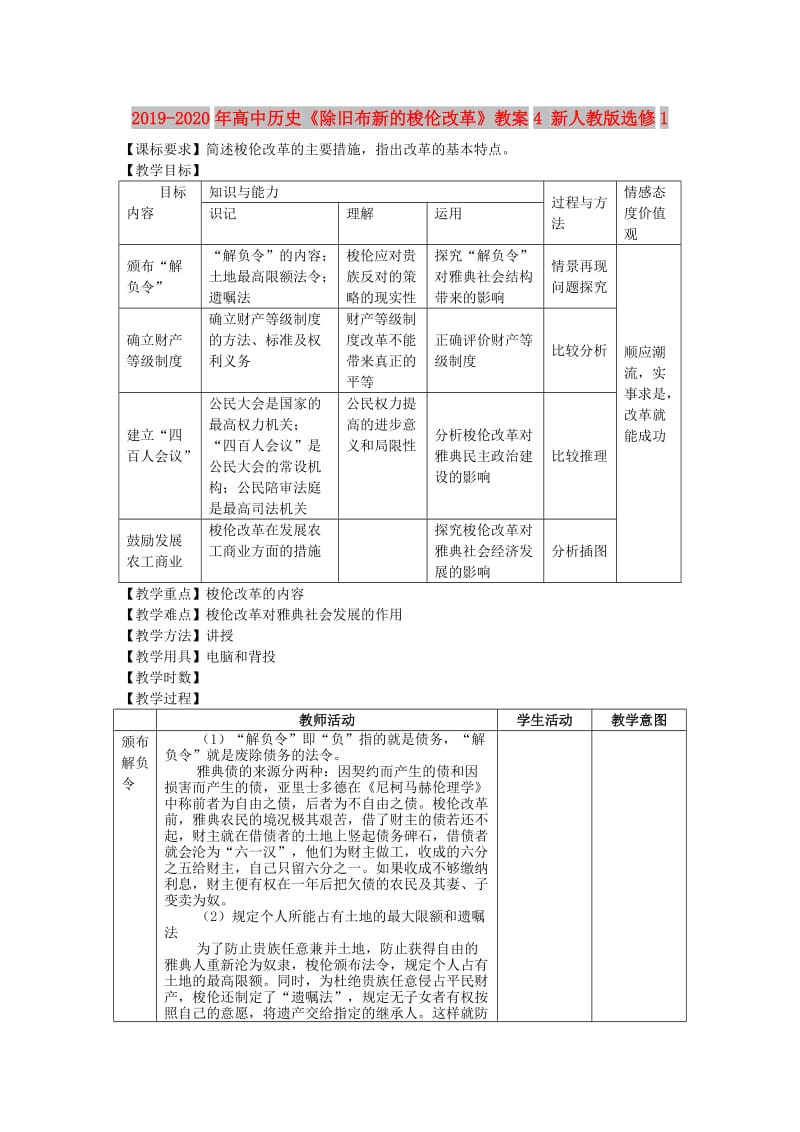 2019-2020年高中历史《除旧布新的梭伦改革》教案4 新人教版选修1.doc_第1页