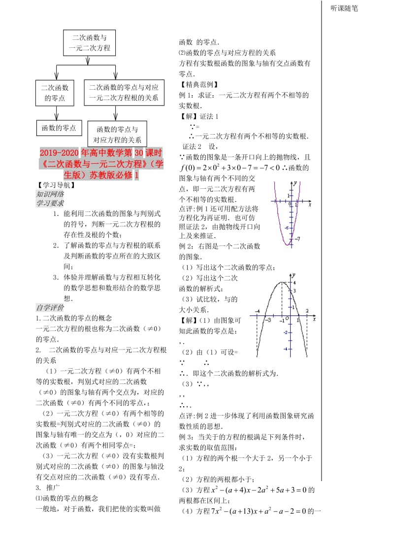 2019-2020年高中数学第30课时《二次函数与一元二次方程》（学生版）苏教版必修1.doc_第1页