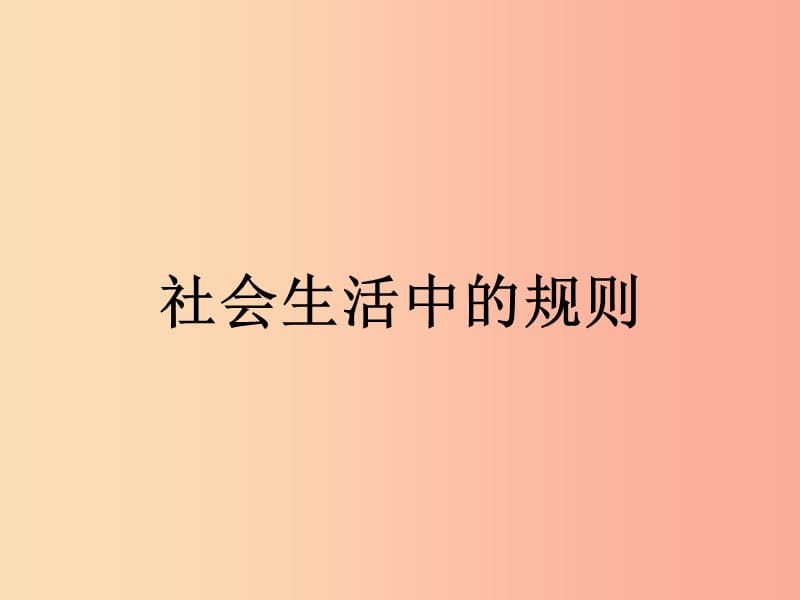 四年级品德与社会上册 第一单元 认识我自己 3《社会生活中的规则》课件3 未来版.ppt_第1页