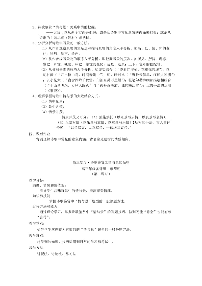 2019-2020年高三语文 诗歌鉴赏之情与景的品味复习教案 新人教版.doc_第2页