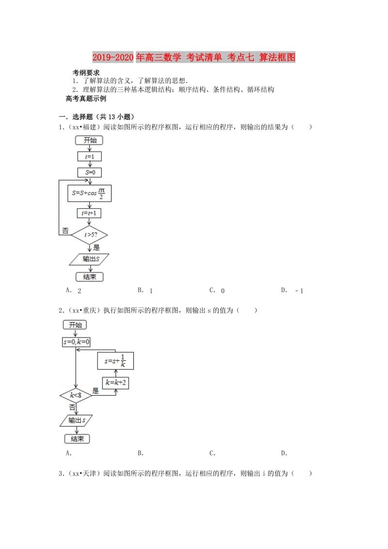 2019-2020年高三数学 考试清单 考点七 算法框图.doc_第1页