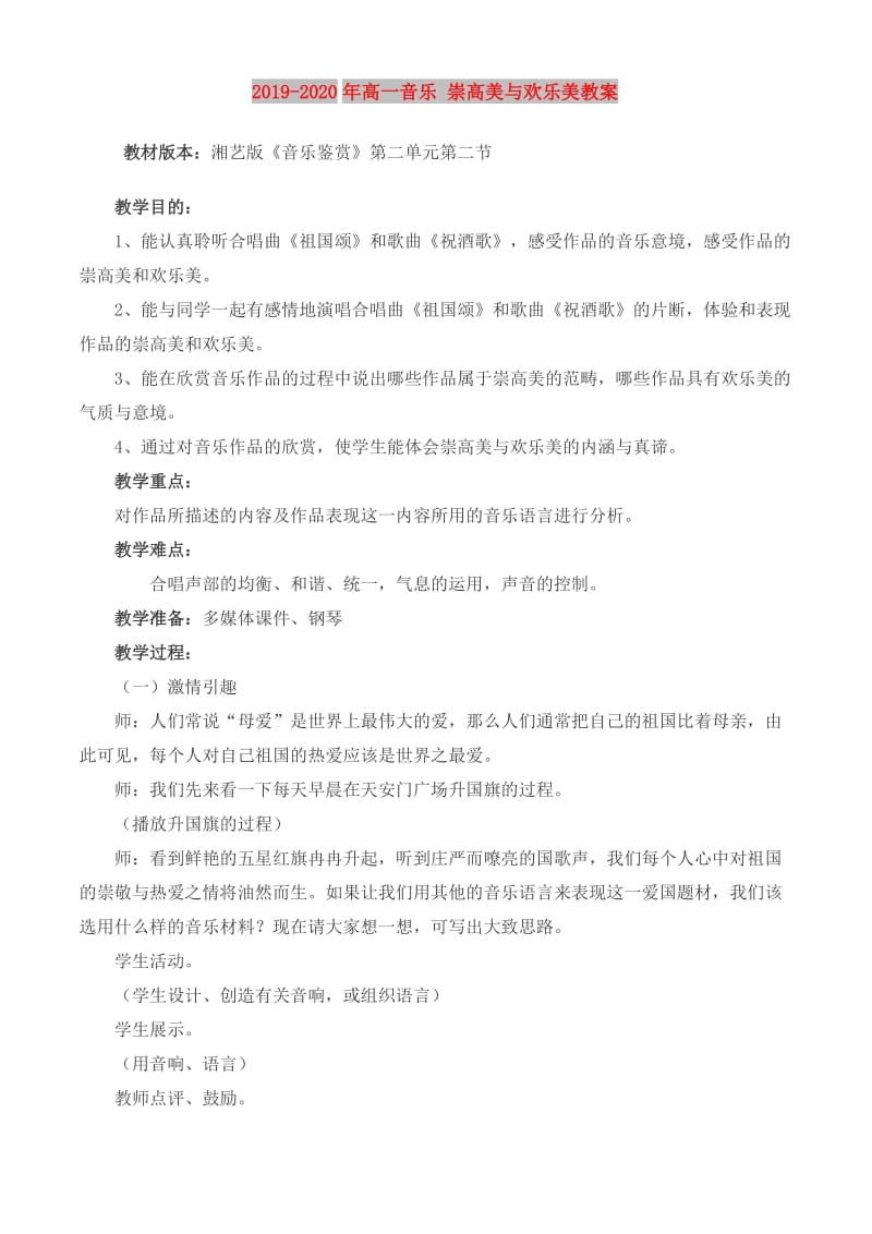 2019-2020年高一音乐 崇高美与欢乐美教案.doc_第1页