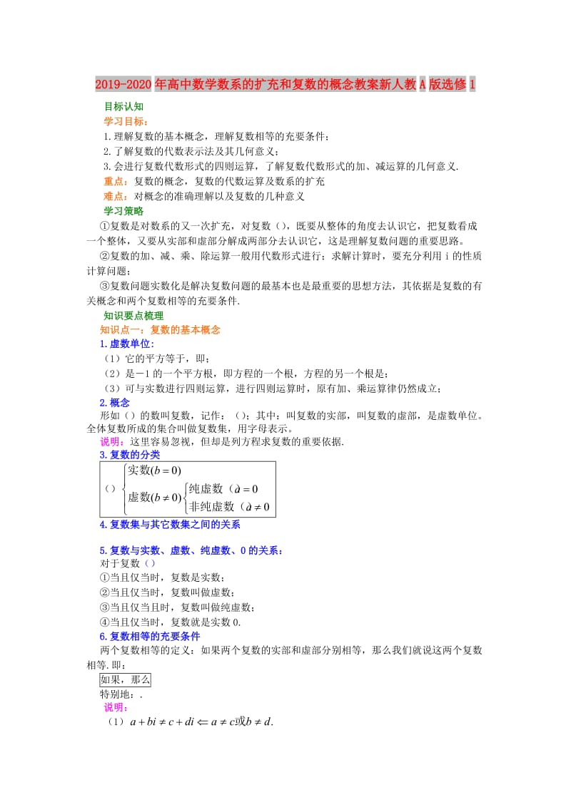 2019-2020年高中数学数系的扩充和复数的概念教案新人教A版选修1.doc_第1页