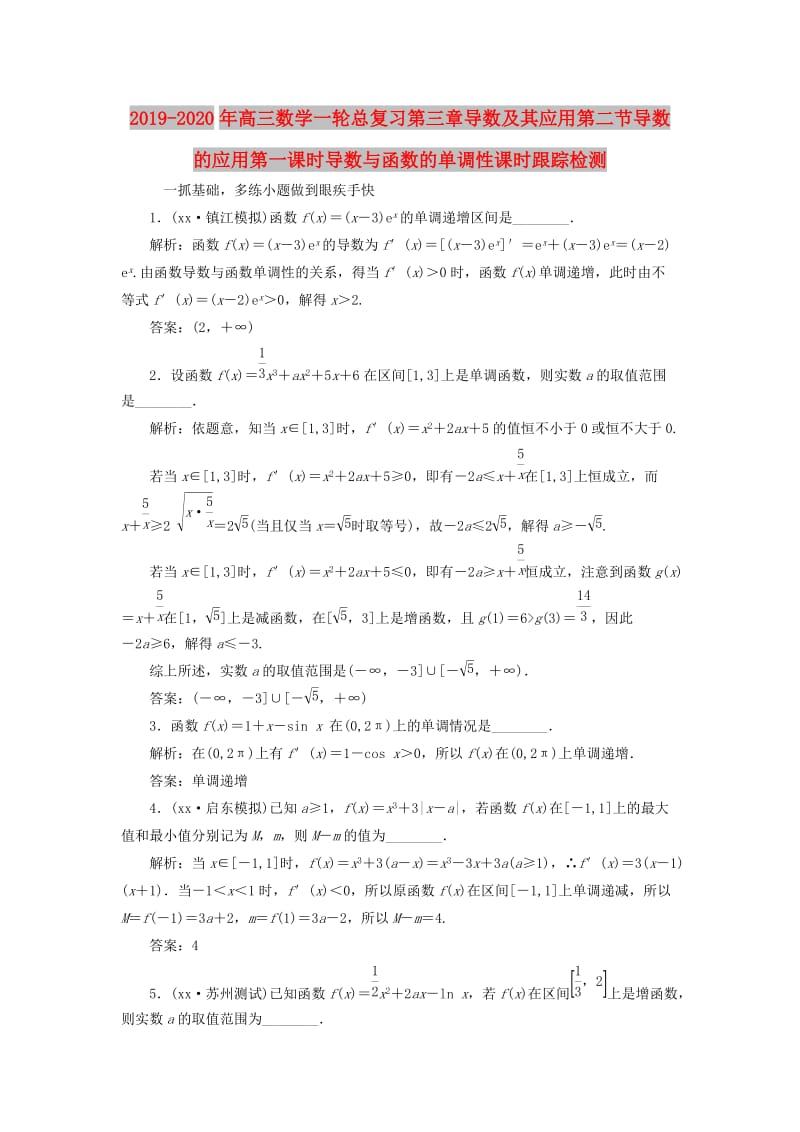 2019-2020年高三数学一轮总复习第三章导数及其应用第二节导数的应用第一课时导数与函数的单调性课时跟踪检测.doc_第1页