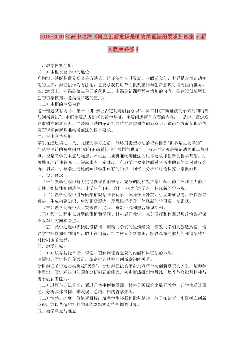 2019-2020年高中政治《树立创新意识是唯物辩证法的要求》教案6 新人教版必修4.doc_第1页