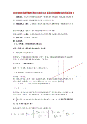 2019-2020年高中數(shù)學(xué) 第十二課時(shí) 1.9最小二乘法教案 北師大版必修3.doc