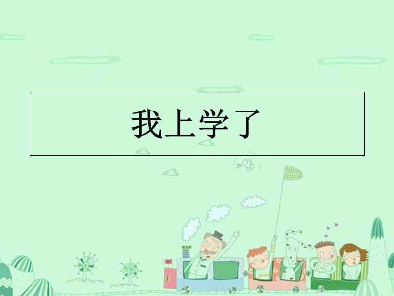 2019秋一年级道德与法治上册 第1课 我上学了课件1 鄂教版.ppt_第1页