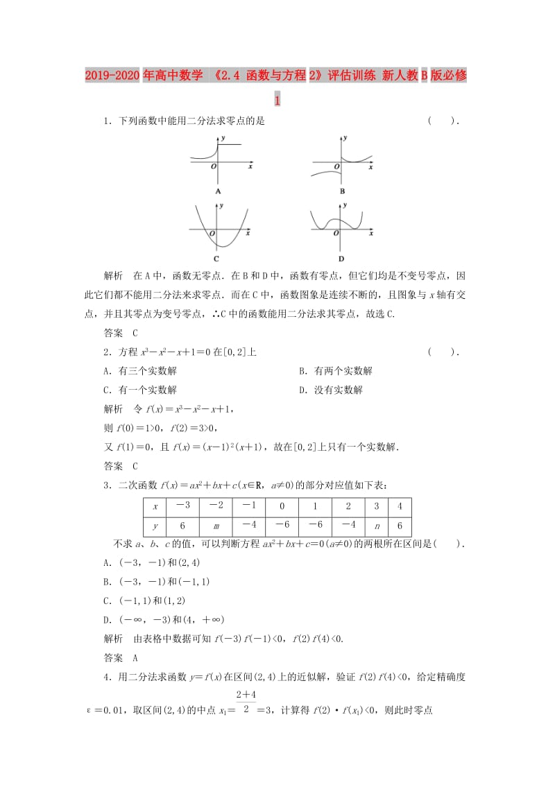 2019-2020年高中数学 《2.4 函数与方程2》评估训练 新人教B版必修1.doc_第1页