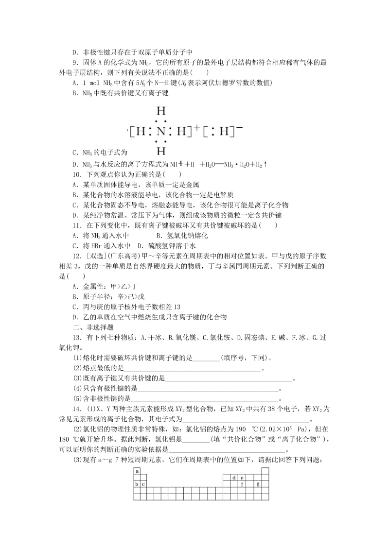 2019-2020年高中化学 第一章 物质结构元素周期律 第三节 化学键课时达标训练 新人教版必修2.doc_第2页