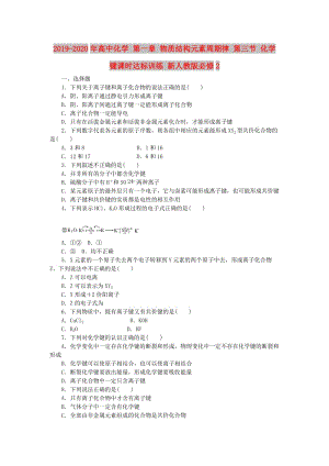 2019-2020年高中化學(xué) 第一章 物質(zhì)結(jié)構(gòu)元素周期律 第三節(jié) 化學(xué)鍵課時達標訓(xùn)練 新人教版必修2.doc