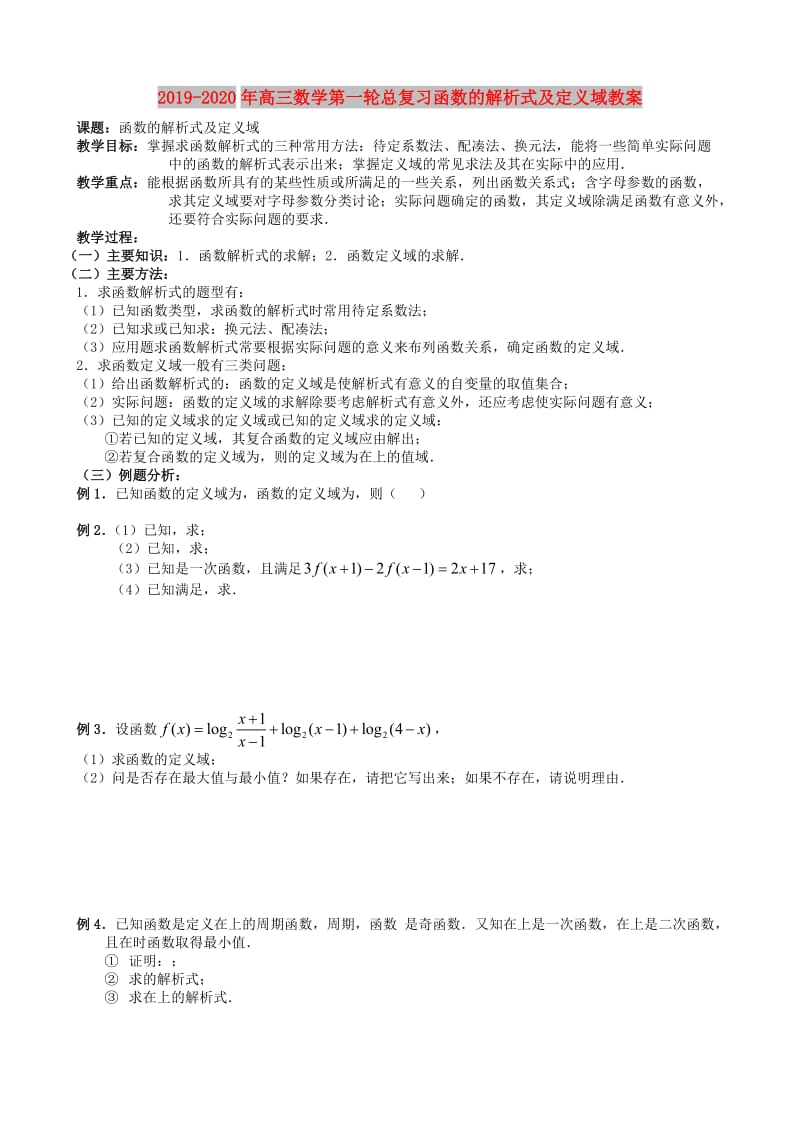 2019-2020年高三数学第一轮总复习函数的解析式及定义域教案.doc_第1页