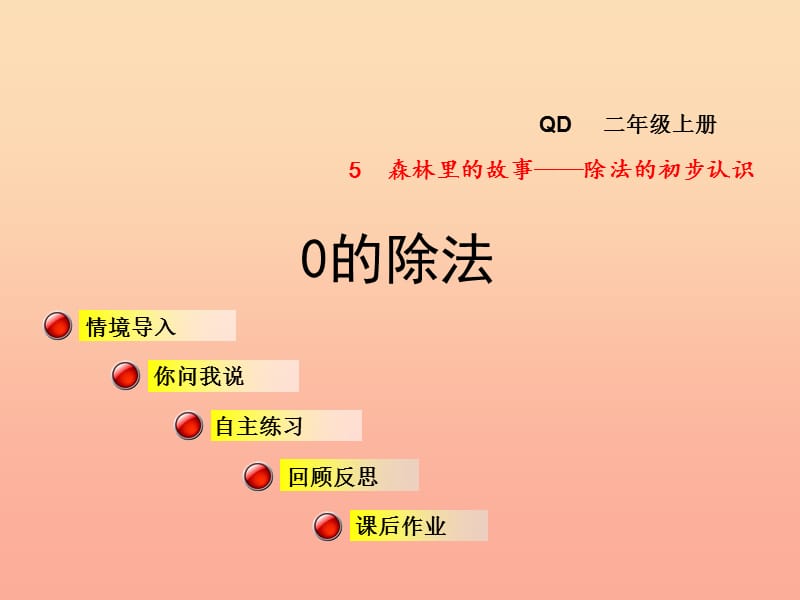 2019秋二年级数学上册 第五单元 信息窗4 0的除法课件 青岛版.ppt_第1页