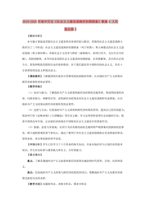 2019-2020年高中歷史《社會(huì)主義建設(shè)道路的初期探索》教案6 人民版必修2.doc