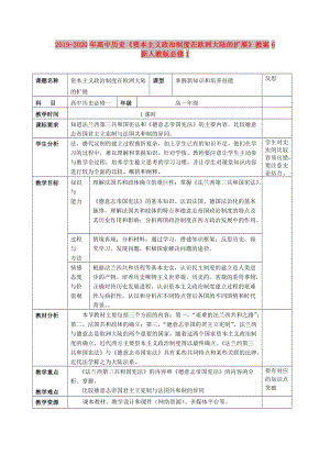 2019-2020年高中歷史《資本主義政治制度在歐洲大陸的擴(kuò)展》教案6 新人教版必修1.doc