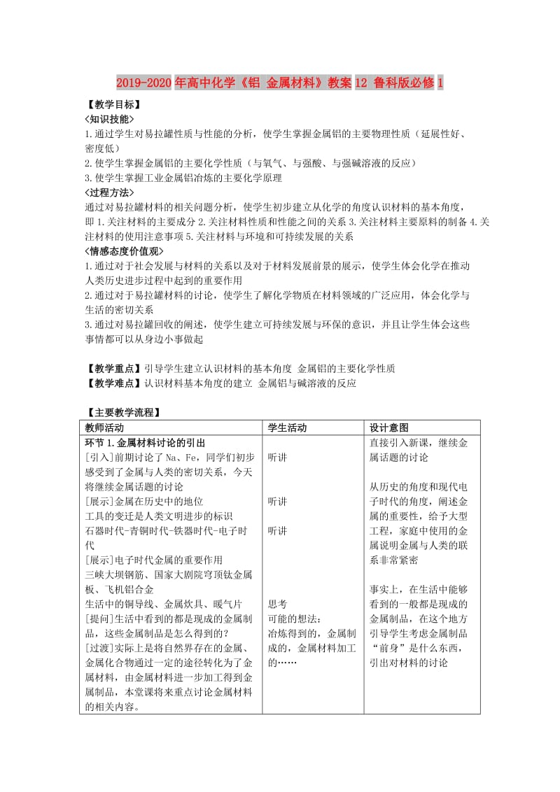 2019-2020年高中化学《铝 金属材料》教案12 鲁科版必修1.doc_第1页