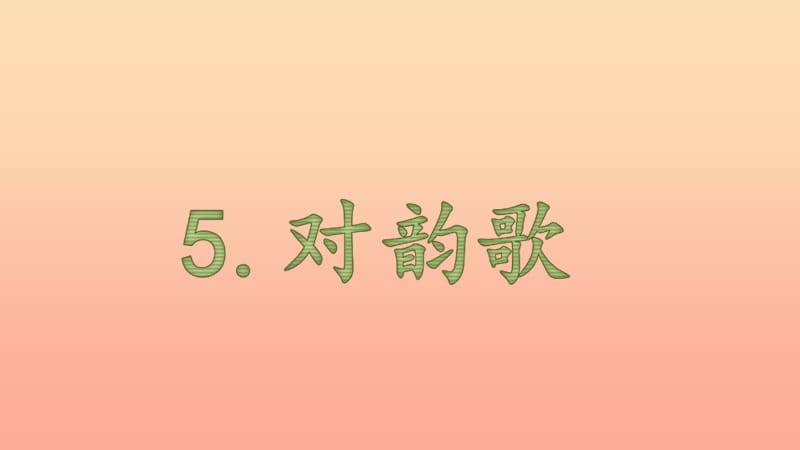 一年级语文上册 第5课 对韵歌课件 新人教版.ppt_第1页