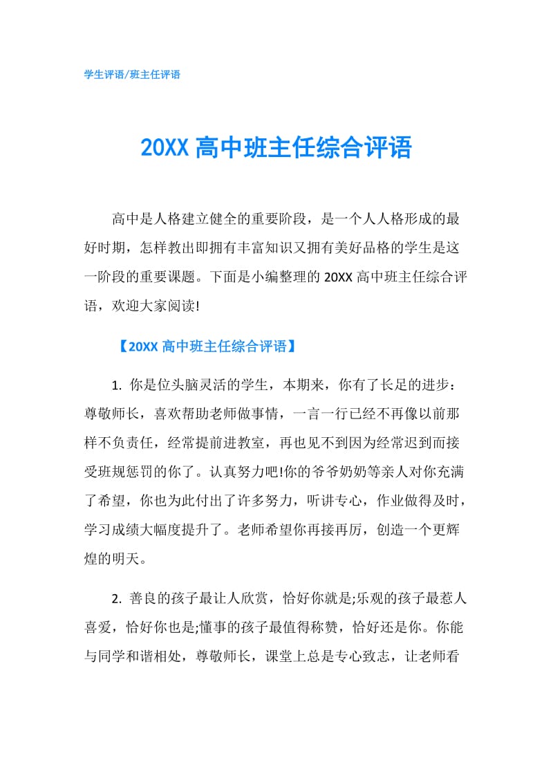 20XX高中班主任综合评语.doc_第1页