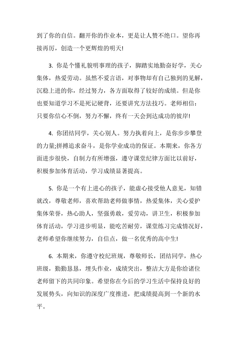 20XX高中班主任综合评语.doc_第2页