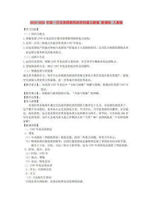 2019-2020年高一歷史美國(guó)聯(lián)邦政府的建立教案 新課標(biāo) 人教版.doc