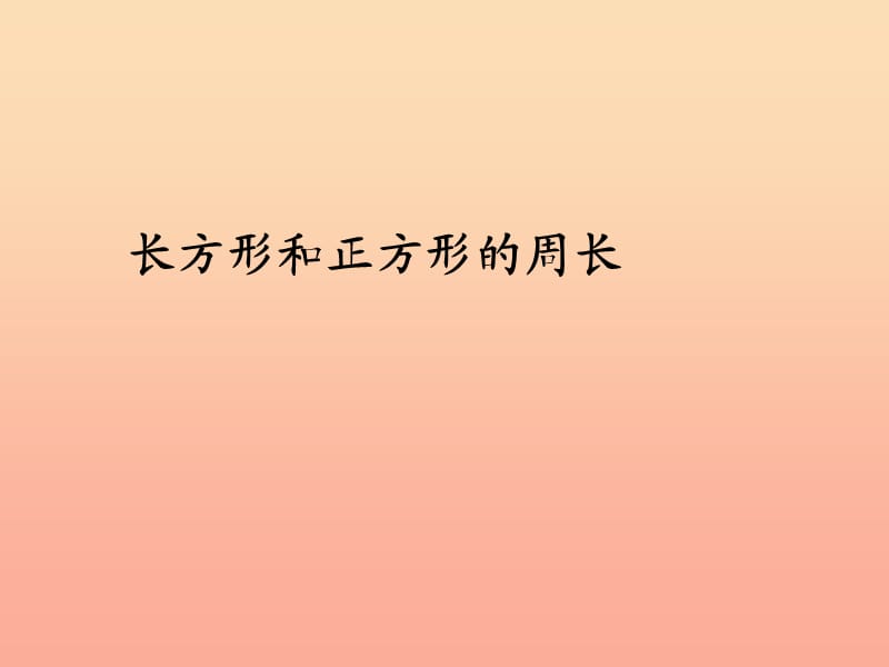 2019秋三年级数学上册7.3长方形和正方形的周长课件新人教版.ppt_第1页