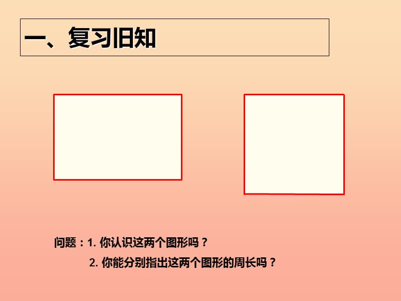 2019秋三年级数学上册7.3长方形和正方形的周长课件新人教版.ppt_第2页