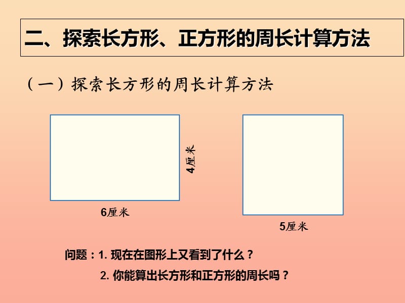 2019秋三年级数学上册7.3长方形和正方形的周长课件新人教版.ppt_第3页