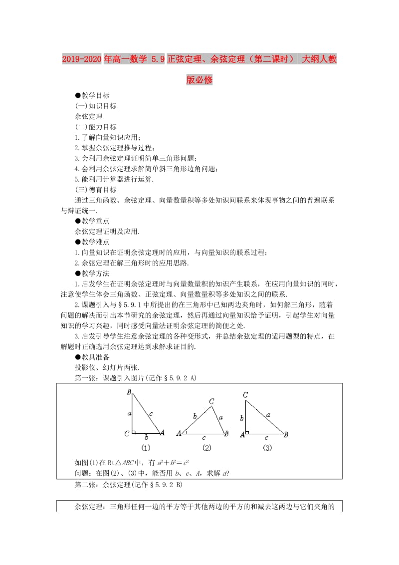 2019-2020年高一数学 5.9正弦定理、余弦定理（第二课时） 大纲人教版必修.doc_第1页