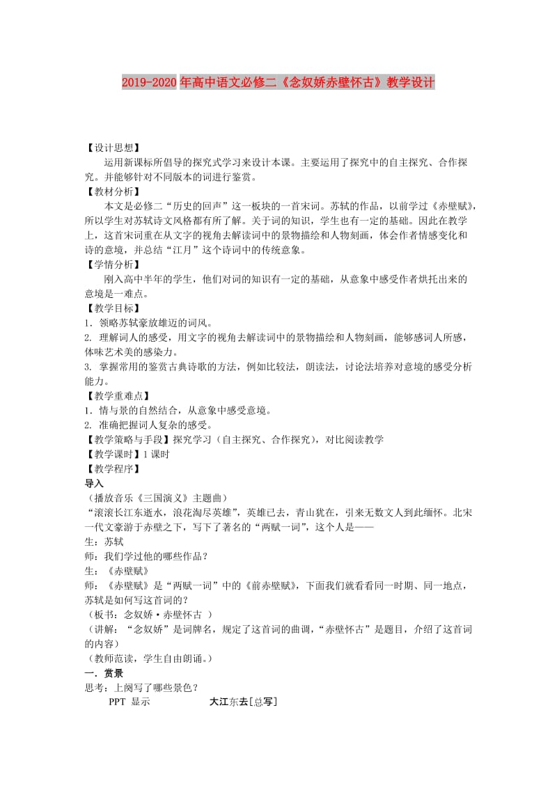 2019-2020年高中语文必修二《念奴娇赤壁怀古》教学设计.doc_第1页