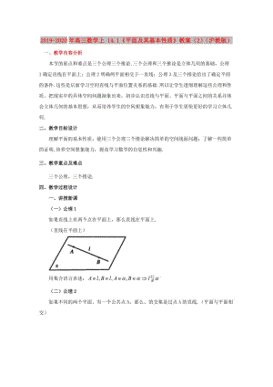 2019-2020年高三數(shù)學(xué)上 14.1《平面及其基本性質(zhì)》教案（2）（滬教版）.doc