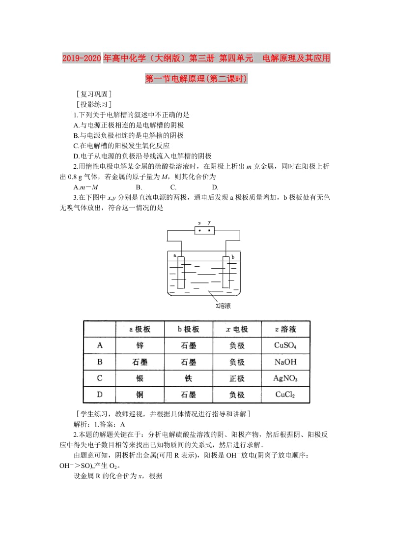 2019-2020年高中化学（大纲版）第三册 第四单元 电解原理及其应用 第一节电解原理(第二课时).doc_第1页