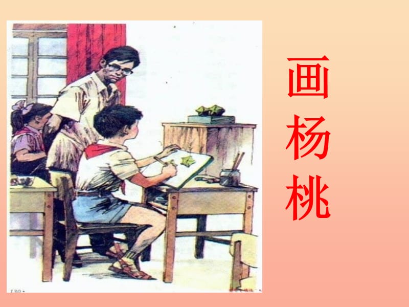 2019秋三年级语文上册《画杨桃》课件2 冀教版.ppt_第1页