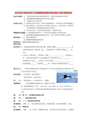 2019-2020年高中化學(xué) 《幾種重要的金屬化合物》教案12 新人教版必修1.doc