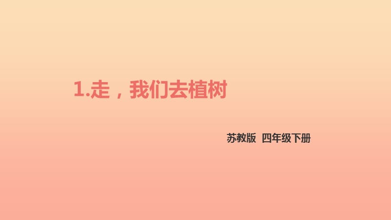 四年级语文下册 1.走我们去植树课件 苏教版.ppt_第1页