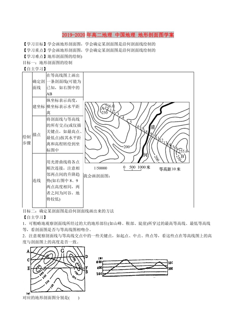 2019-2020年高二地理 中国地理 地形剖面图学案.doc_第1页