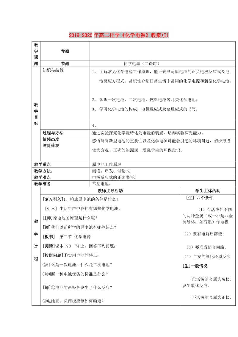 2019-2020年高二化学《化学电源》教案(I).doc_第1页