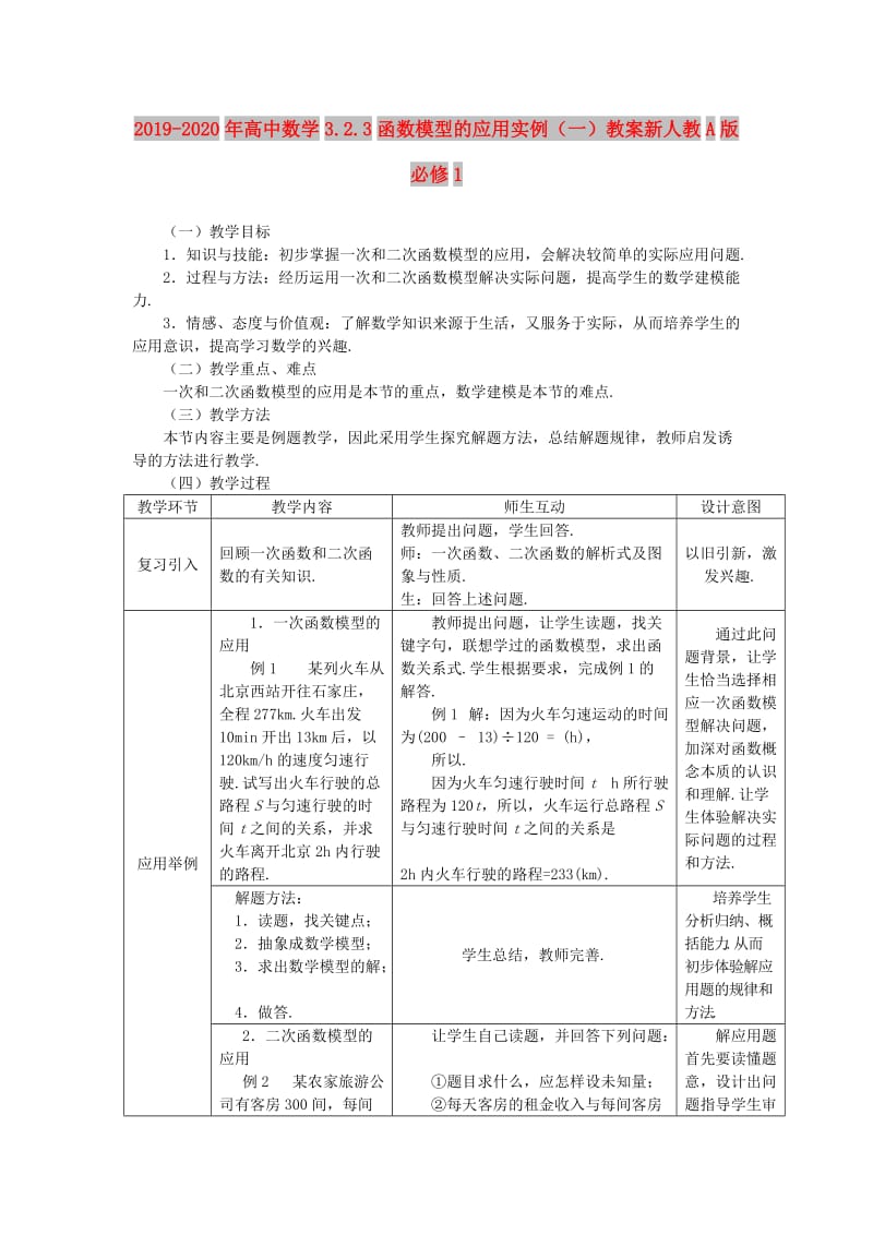 2019-2020年高中数学3.2.3函数模型的应用实例（一）教案新人教A版必修1.doc_第1页