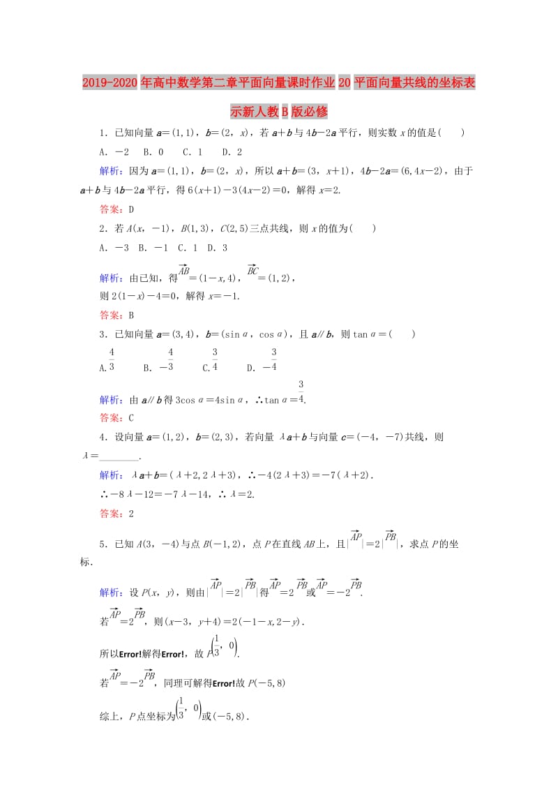 2019-2020年高中数学第二章平面向量课时作业20平面向量共线的坐标表示新人教B版必修.doc_第1页