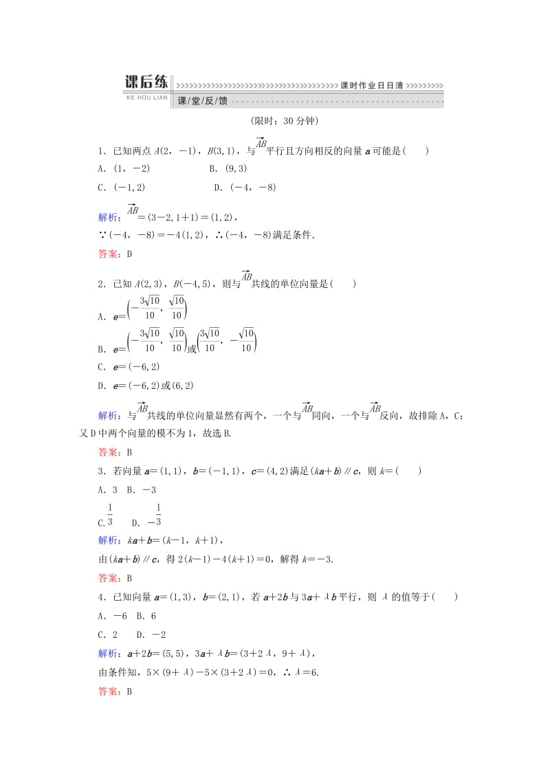 2019-2020年高中数学第二章平面向量课时作业20平面向量共线的坐标表示新人教B版必修.doc_第2页