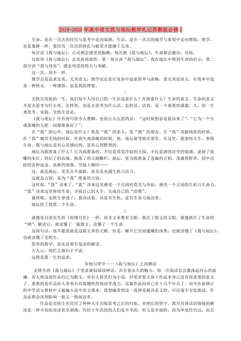 2019-2020年高中语文我与地坛教学札记苏教版必修2.doc_第1页