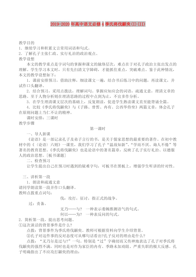 2019-2020年高中语文必修4季氏将伐颛臾(I)(II).doc_第1页