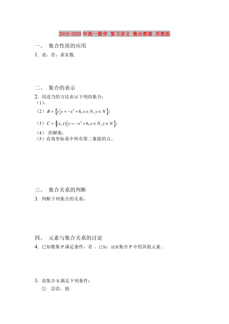 2019-2020年高一数学 复习讲义 集合教案 苏教版.doc_第1页