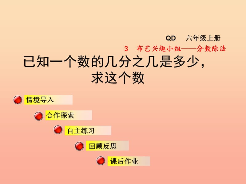 2019秋六年级数学上册第三单元信息窗3已知一个数的几分之几是多少求这个数课件青岛版.ppt_第1页