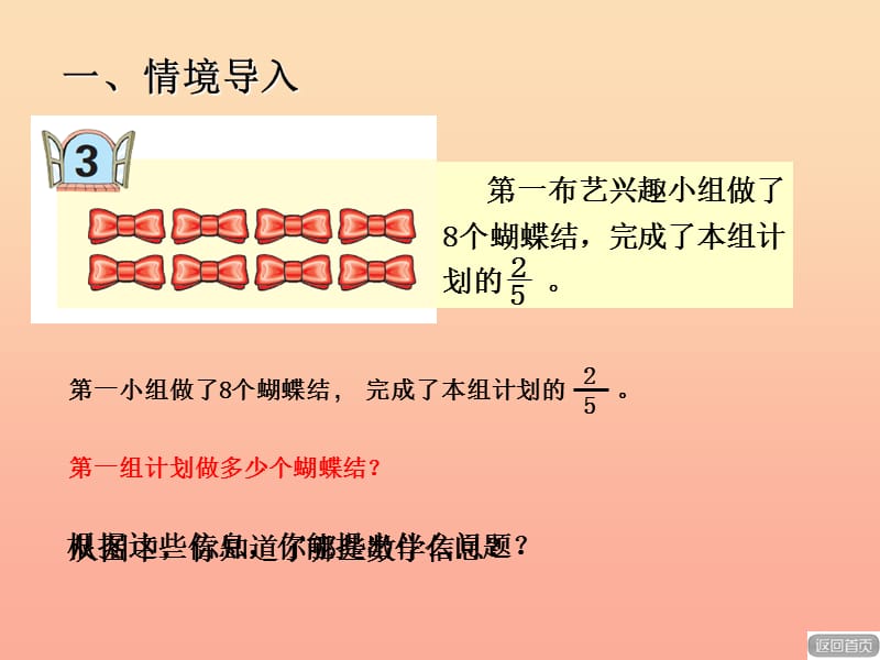 2019秋六年级数学上册第三单元信息窗3已知一个数的几分之几是多少求这个数课件青岛版.ppt_第2页