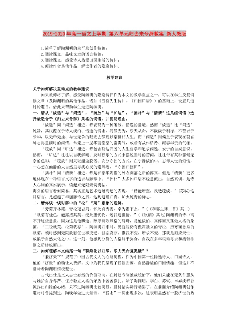 2019-2020年高一语文上学期 第六单元归去来兮辞教案 新人教版.doc_第1页