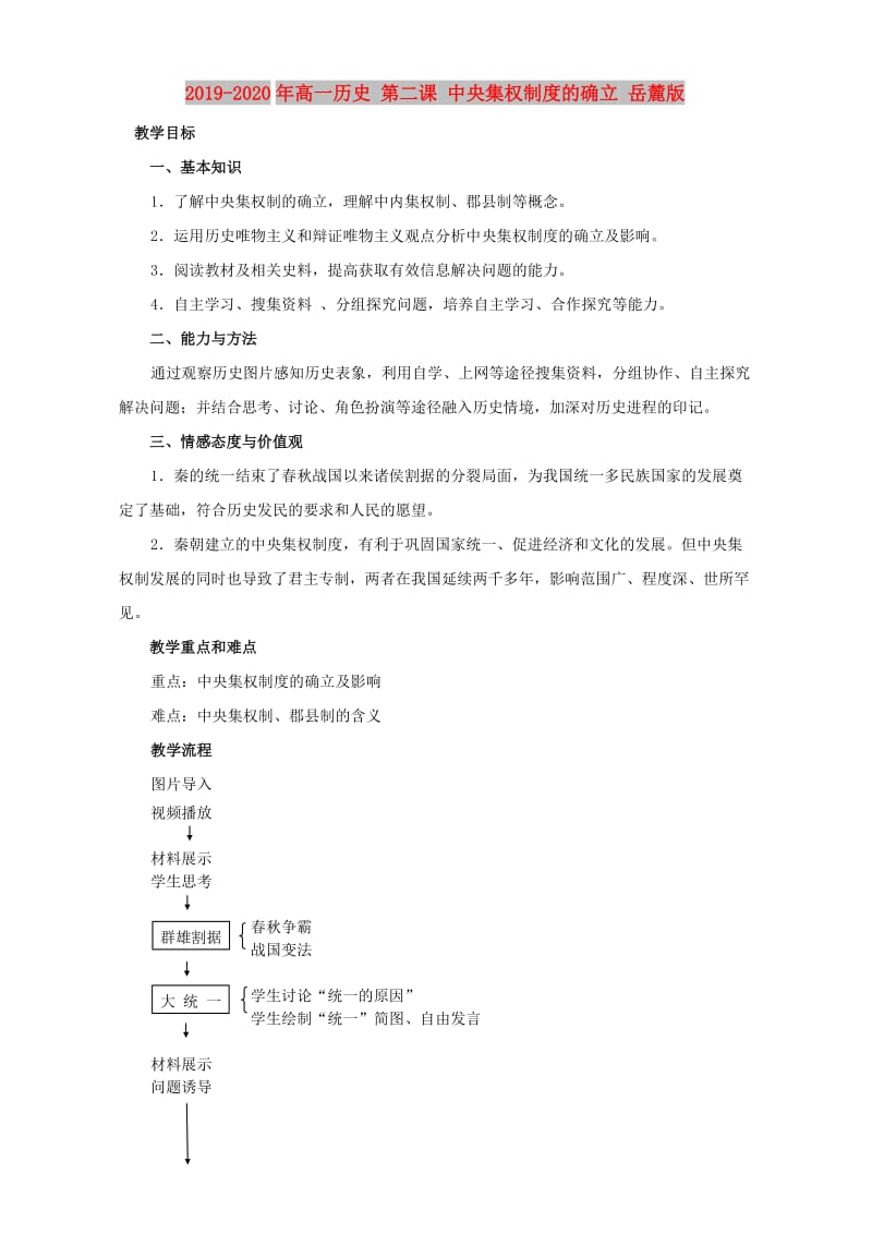 2019-2020年高一历史 第二课 中央集权制度的确立 岳麓版.doc_第1页