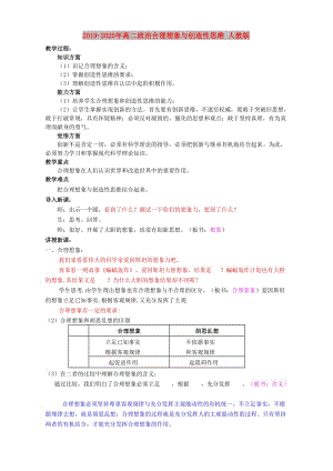 2019-2020年高二政治合理想象與創(chuàng)造性思維 人教版.doc