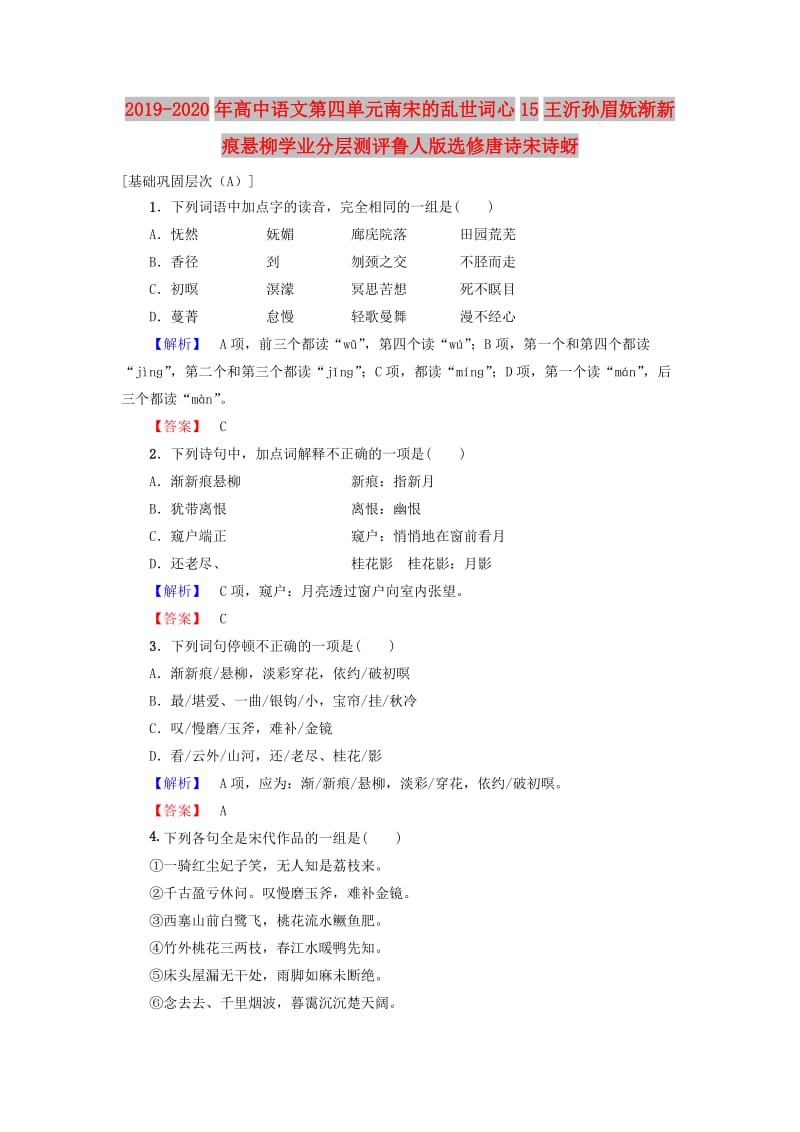 2019-2020年高中语文第四单元南宋的乱世词心15王沂孙眉妩渐新痕悬柳学业分层测评鲁人版选修唐诗宋诗蚜.doc_第1页